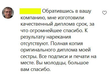 Обратившись в вашу компанию, мне изготовили качественный дипломв срок, за что огромнейшее спасибо. К результату нарекания отсутствуют. Полная копия оригинального диплома моей сестры. Все подписи и печати на месте. Вы молодцы, большое вам спасибо.