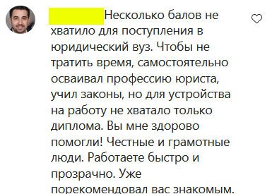 Несколько балов не хватило для поступления в юридический вуз. Чтобы не тратить время, самостоятельно осваивал профессию юриста, учил законы, но для устройства на работу не хватало только диплома. Вы мне здорово помогли! Честные и грамотные люди. Работаете быстро и прозрачно. Уже порекомендовал вас знакомым.