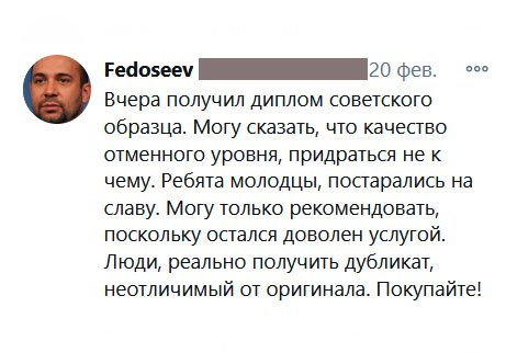 Вчера получил диплом советского образца. Могу сказать, что качество отменного уровня, придраться не к чему. Ребята молодцы, постарались на славу. Могу только рекомендовать, поскольку остался доволен услугой. Люди, реально получить дубликат, неотличимый от оригинала. Покупайте!