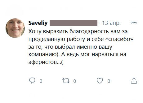 Хочу выразить благодарность вам за проделанную работу и себе «спасибо» за то, что выбрал именно вашу компанию). А ведь мог нарваться на аферистов…(