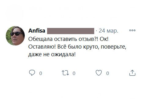 Обещала оставить отзыв?! Ок! Оставляю! Всё было круто, поверьте, даже не ожидала!