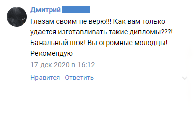 Глазам своим не верю!!! Как вам только удается изготавливать такие дипломы???! Банальный шок! Вы огромные молодцы!