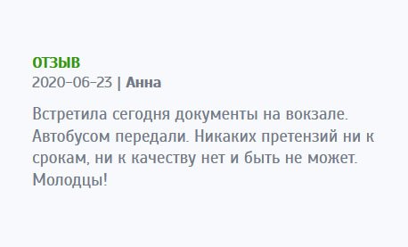 Заказала диплом. Доставить попросила автобусом через водителя. Все выполнили безупречно. Встретила документы на вокзале. Претензий к работе не имею. Молодцы, ребята!