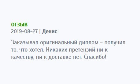 Заказывал оригинальный диплом – результат не разочаровал. Диплом идентичный подлиннику. Претензий к выполнению работы не имею. Спасибо!