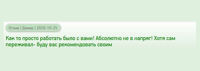 Работать с вами было одно удовольствие! Легко, просто и непринужденно! Хотя сам переживал за качество, но напрасно. Буду советовать друзьям и знакомым только вашу компанию.