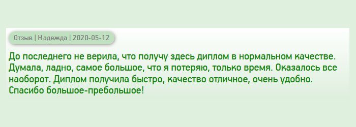 Скажу честно, сомневалась, что получу здесь качественный диплом. Боялась, но утешало то, что не просили аванса. Единственное, что могла потерять, так это время. Но все вышло не так. Заказ был выполнен идеально и  приехал своевременно.