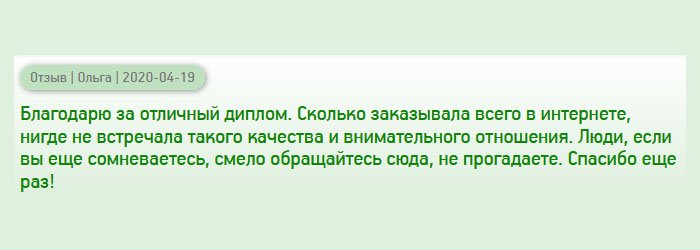 Огромная благодарность за профессионализм. Я часто пользуюсь услугами интернет-магазинов и компаний, но никогда не встречала такой организации и порядочности от менеджеров, да и услуги в целом. Люди, смело звоните и в этой компании вам помогут. Поверьте, вы  не пожалеете. Спасибо еще раз!