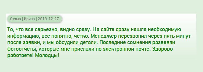 Серьезные компании выделяются сразу. Сразу нашла полезную для себя информацию, имеются отзывы, менеджеры приятные. Кстати, они перезвонили сразу, и мы оговорили каждый момент. После разговора сомнения развеялись окончательно. Порадовал результат. Хорошо работаете, респект вам!