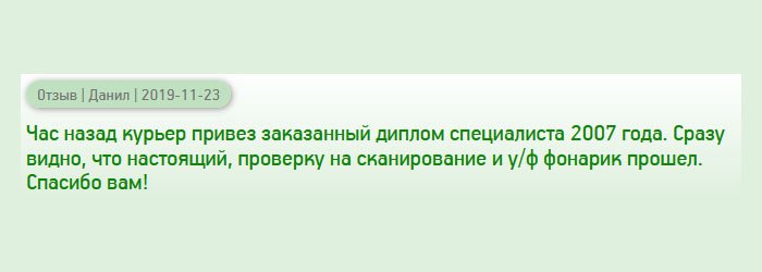 Курьер уехал, а я сел писать отзыв, потому что хочется помочь другим людям. Визуально диплом, как настоящий, проверку на сканирование и у/ф фонарик прошел на ура. Рекомендую всем!