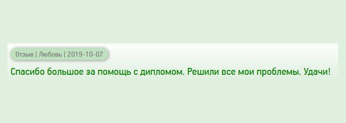 Благодарю за то, что помогли решить мой вопрос с трудоустройством, и сделали диплом. Успехов!