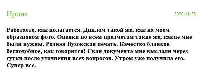 Качеством диплома была поражена. Он полностью соответствовал оригиналу. По всем предметам выставлены оценки такие, какие я просила, стояла родная вузовская печать. Документ настоящий! После уточнения всех вопросов, менеджер уже через сутки выслал макет. Супер все. Спасибо за оперативность.