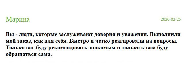 Спасибо вам, люди, за честность и организованную работу. Вы заслуживаете высокой оценки. Заказ выполнили на все 100%. Менеджеры отвечали на вопросы. Естественно, буду пользоваться вашими услугами сама, и рекомендовать друзьям.