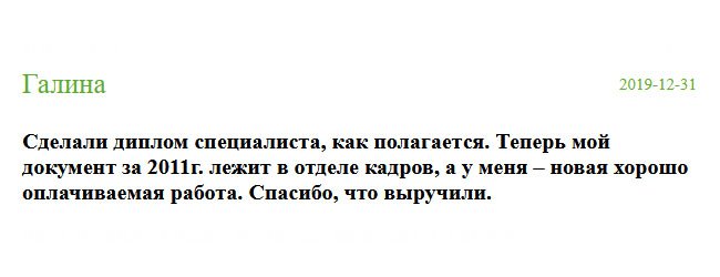 Выполнили работу на высочайшем уровне. Теперь мой диплом специалиста за 2011 год у работодателя, а у меня – престижная достойная работа и высокая зарплата. Благодарю, выручили.