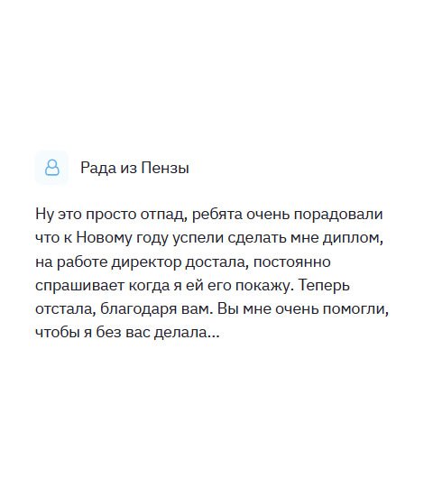 Еще со школьной скамьи увлекалась информатикой, а после школы удалось устроиться в сеть магазинов. Набравшись опыта, мне предложили более высокооплачиваемую работу, но там потребовали документ об образовании. У меня был довольно сложный заказ и несколько компаний, отказали, но благодаря вам я работаю программистом в успешной компании. Мои требования, как клиента удовлетворены полностью. Спасибо за оперативное изготовление диплома. Очень порадовали тем, что успели сделать заказ к Новому году.