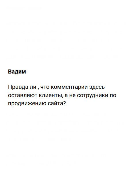 А кто здесь пишет комментарии: клиенты или SEO-специалисты?