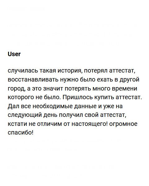 Не удалось восстановить утерянный аттестат, который был выдан в другом городе, поэтому пришлось обратиться в эту компанию. Заполнил заявку, оставив полную информацию, и не прошло и суток, как аттестат был у меня. Качество отменное. Благодарю за ваш труд!