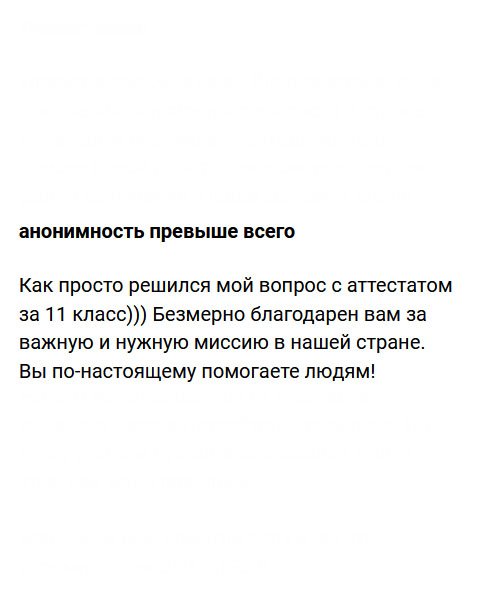 Вопрос с аттестатом за 11 класс решился довольно просто. Обратился в эту компанию, оформив заявку на сайте.))) Безмерно благодарен вам за важное дело, которым вы занимаетесь. Выручили тысячи людей. 