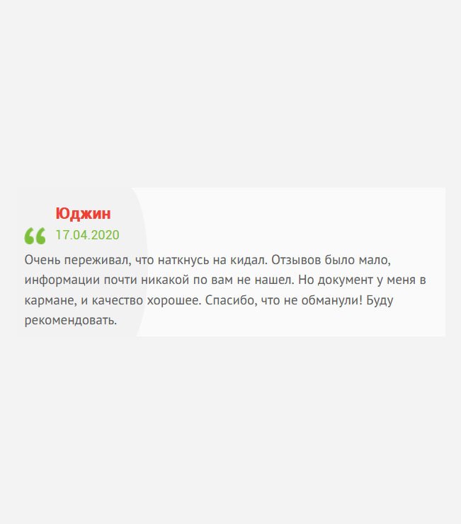 Очень боялся, что наткнусь на мошенников, которые кинут на деньги. По отзывам мало, что понял, ведь их было немного, да и другая информация по вам отсутствовала. Но потом решил заказать, при условии отсутствия предоплаты. Когда получил диплом, понял, что зря сомневался. Спасибо, что не разочаровали! Буду советовать вас другим.