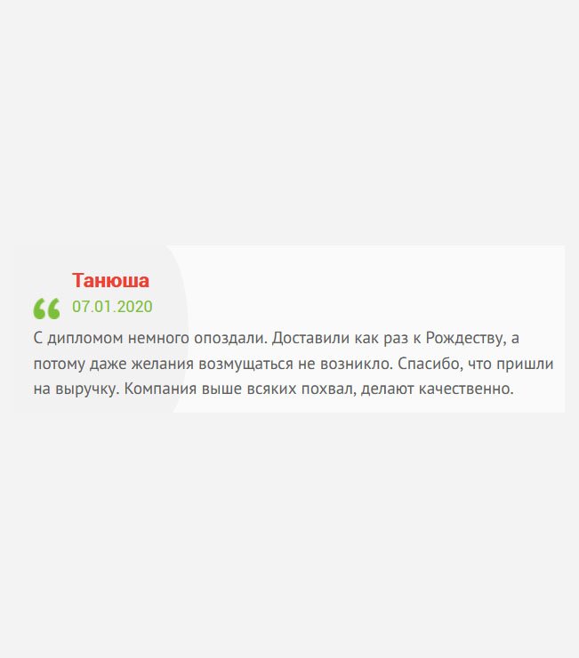 Заказывала диплом к Новому году, но доставили к Рождеству. Повезло, что праздники, и на работе не было никаких проверок, поэтому не стала даже возмущаться. Спасибо, что помогли. Качество документа выше всяких похвал.