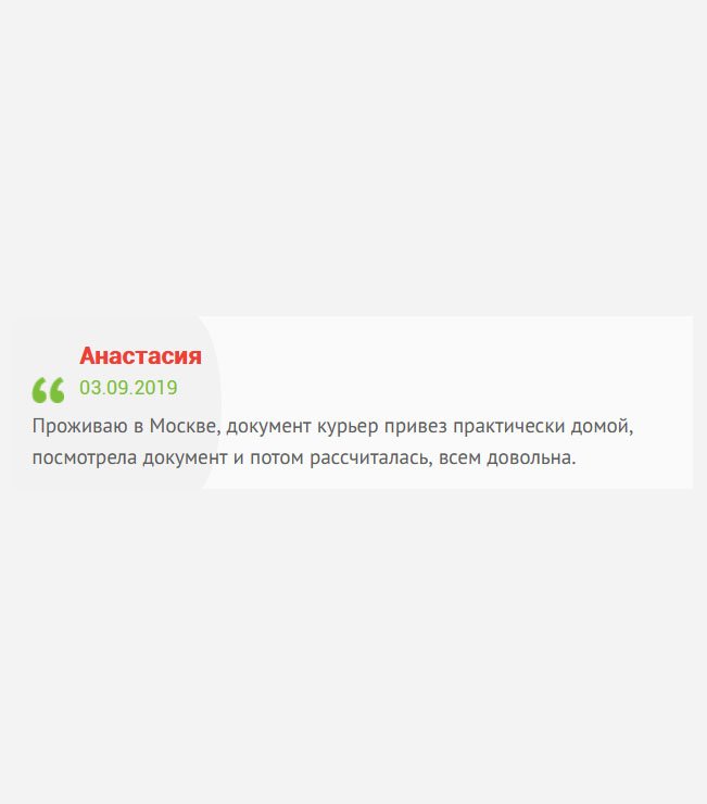 У вас трудятся настоящие профессионалы своего дела! Проживаю в Москве, документ был доставлен курьером. Осмотрела, после чего рассчиталась.