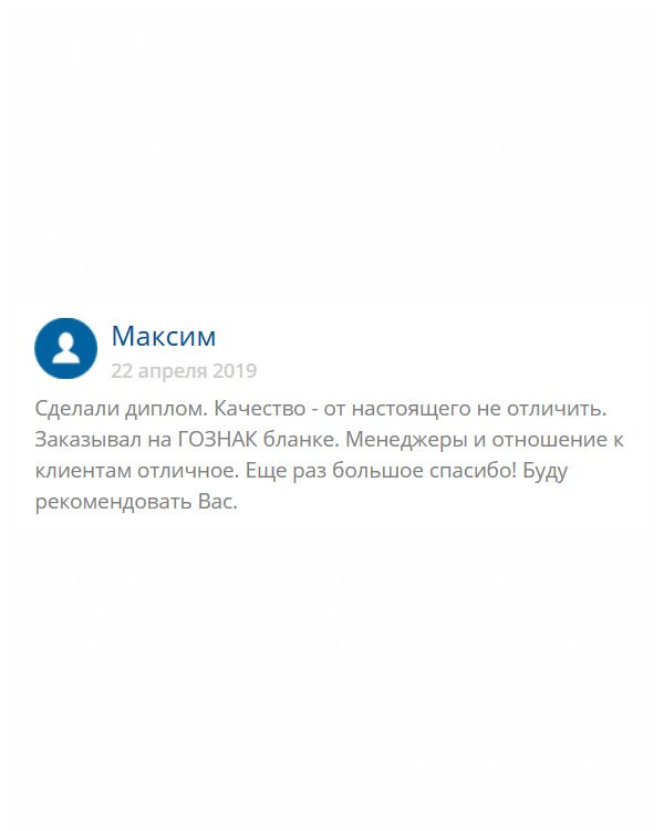 Срочно понадобился диплом типографии Гознак. Хочу поблагодарить за высокое качество, поскольку диплом полностью идентичный оригиналу. Вы просто молодцы! Не ожидал!