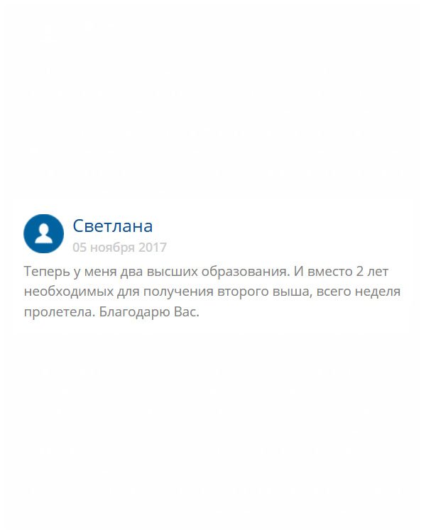 Один вуз я закончила самостоятельно, но захотела иметь еще одно образование. Чтобы не тратить 5 лет жизни на студенческую скамью, заказала здесь. Теперь я дважды дипломированный специалист!