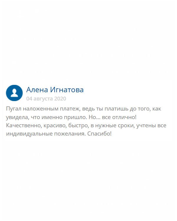 Сделала заказ наложенным платежом. Думала, посмотрю и оплачу. Но не тут-то было, мне на почте просто не дали это сделать. Решила, Ок, если что, всё на вашей совести. Но зря боялась, работа выполнена профессионально. Огромное вам спасибо!