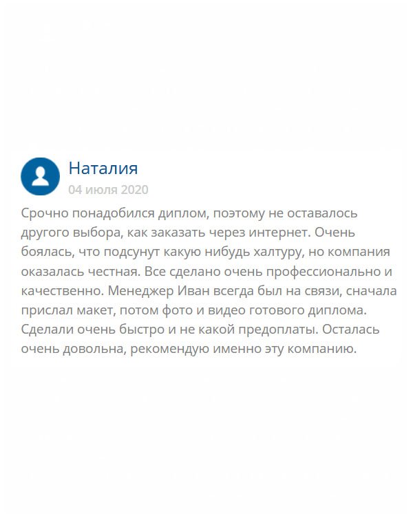 На работе заявили, что грядет сокращение и останутся лишь те, у кого имеется соответствующее образование и подтверждающий должность документ. Ничего не оставалось, как купить здесь диплом. Компанию выбирала долго и остановилась на этой. Спасибо, что не обманули, иначе осталась бы без работы и денег. Через несколько дней документ отнесла в отдел кадров, где его приняла без сомнений. Благодаря вам, я сохранила рабочее место!