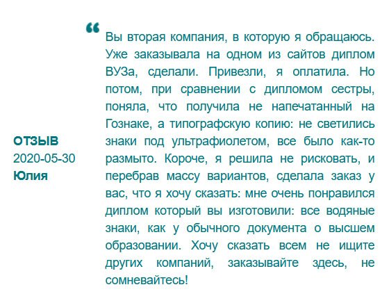 На сегодняшний день очень мало порядочных людей, убеждалась в этом несколько раз. Заказала в другой компании диплом на бумаге ГОЗНАК, и в результате проверки обнаружила, что не светились знаки под ультрафиолетом, символы не четкие. Очень боялась опозориться перед работодателем, поэтому не стала рисковать. Нашла альтернативу – вашу компанию, и нисколько не пожалела. Очень понравилось сотрудничать с вами, вежливые менеджеры и качественный документ. При необходимости обращусь еще раз.