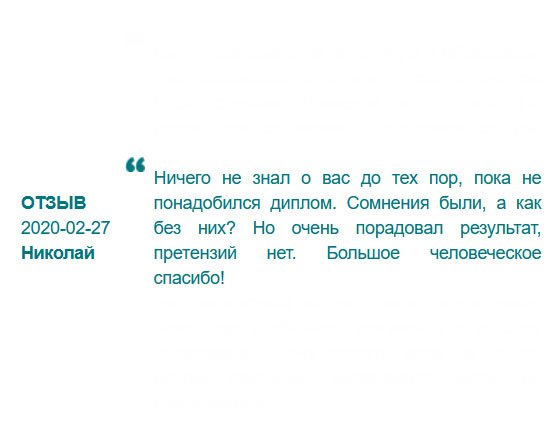 Никогда не слышал о подобной услуге, пока не понадобился диплом специалиста высшего звена. Естественно, сомнения были? Когда открыл конверт, они сразу же развеялись. Результат очень порадовал, нареканий не имею. От всей души благодарю!